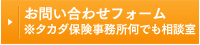 お問い合わせフォーム  タカダ保険何でも相談室