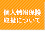 個人情報保護取扱について